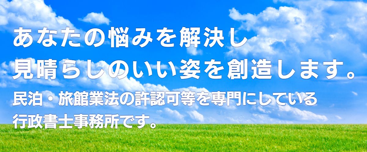 民泊・旅館業の許認可専門行政書士事務所