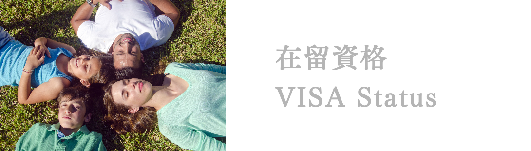 在留資格バナー