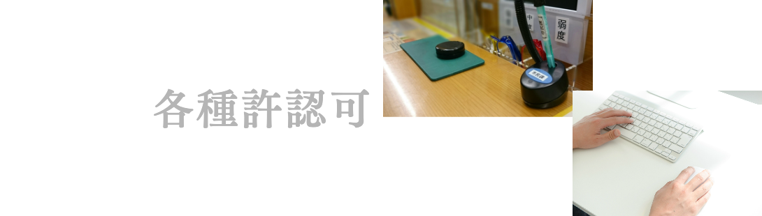 各種許認可イメージ