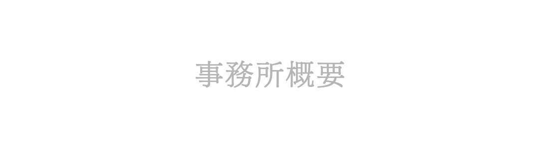 事務所ロゴ