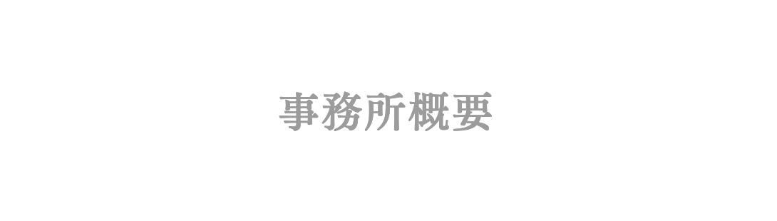 事務所ロゴ