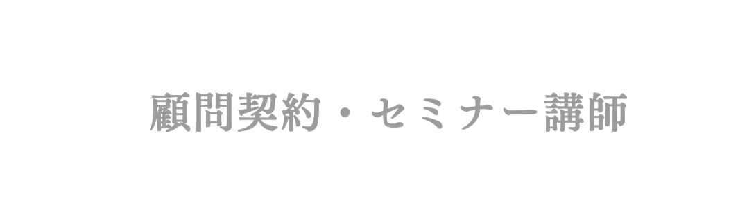 顧問契約・セミナー講師
