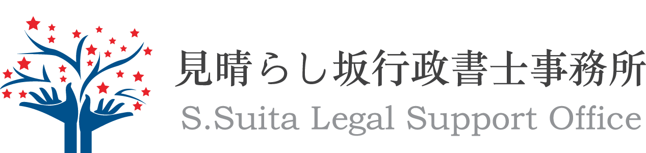 見晴らし坂行政書士事務所