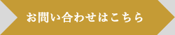 お問い合わせはこちら