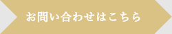 お問い合わせはこちら