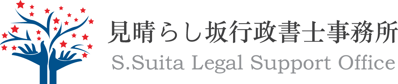 見晴らし坂行政書士事務所