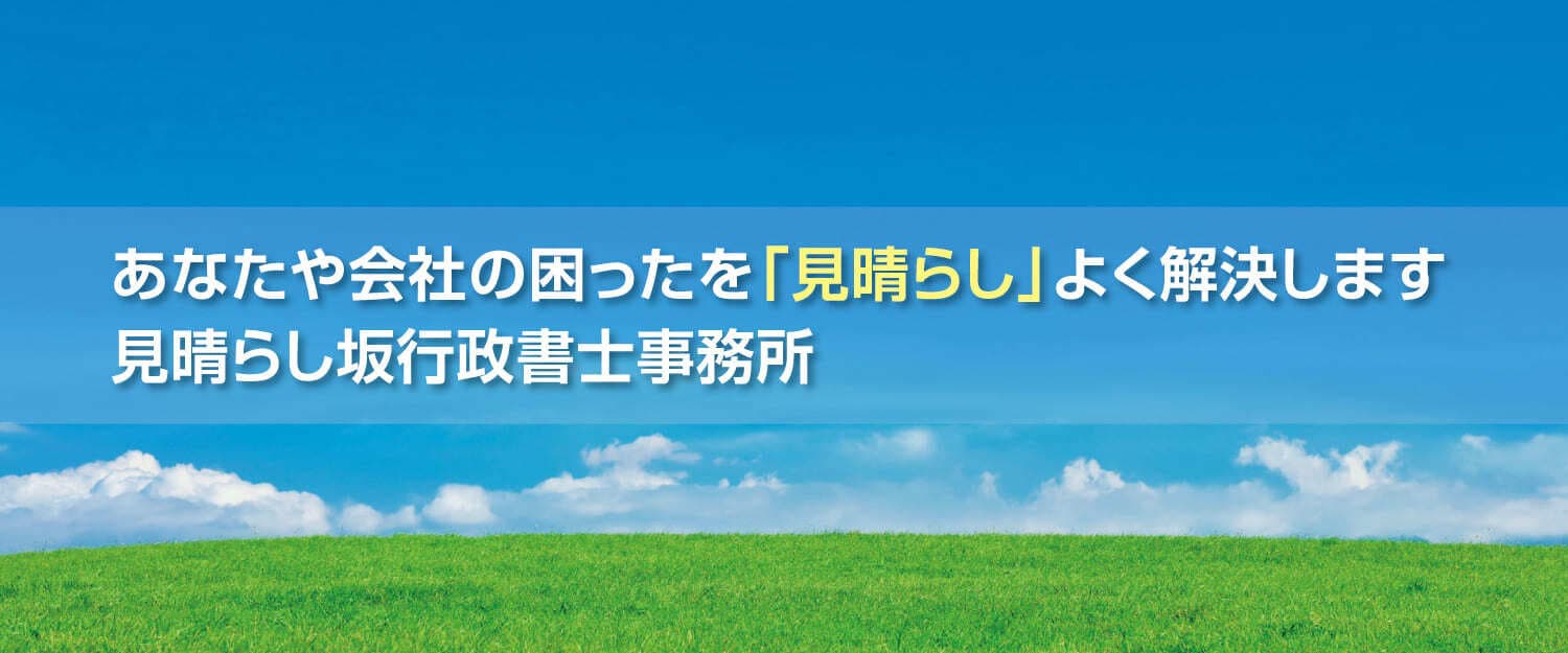 あなたや会社の困ったを「見晴らし」よく解決します 見晴らし坂行政書士事務所