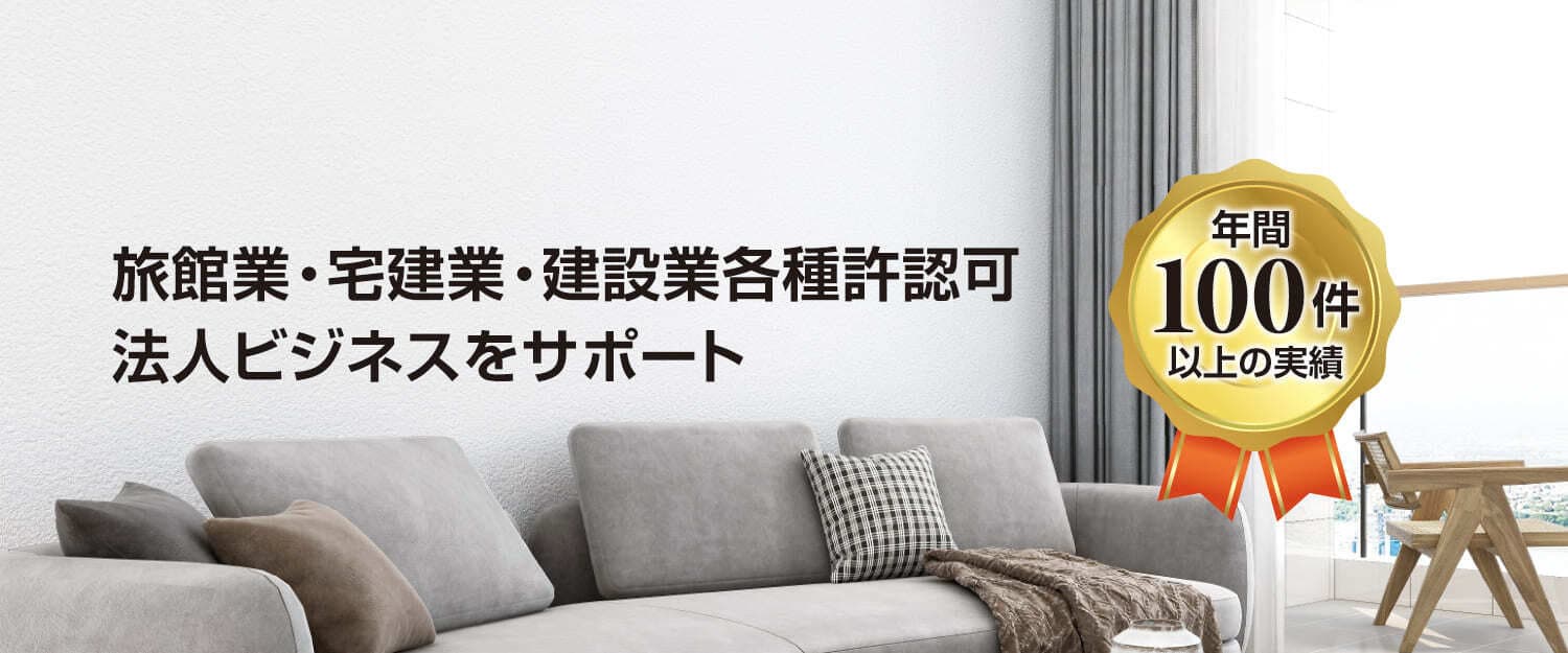 旅館業・宅建業・建設業各種許認可 法人ビジネスをサポート 年間100件以上の実績