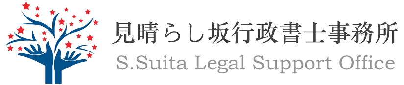 見晴らし坂行政書士事務所