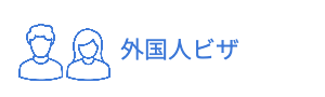 見晴らし坂行政書士事務所