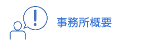 見晴らし坂行政書士事務所
